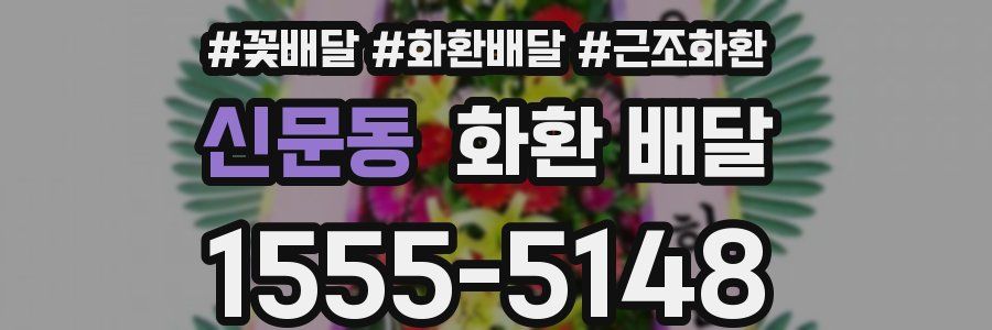 신문동 화환 배달