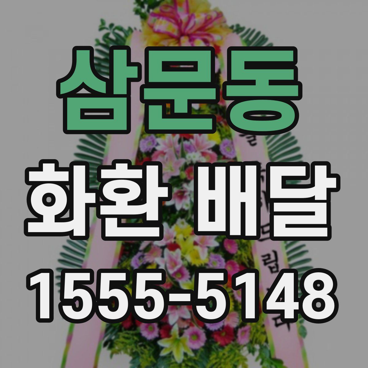 삼문동 화환 배달