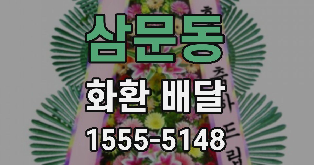 삼문동 화환 배달