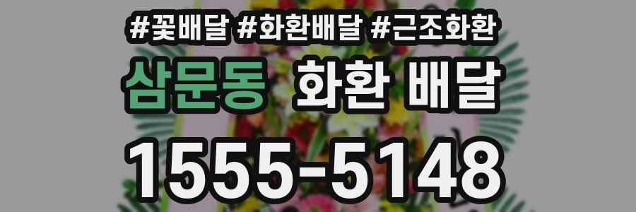 삼문동 화환 배달