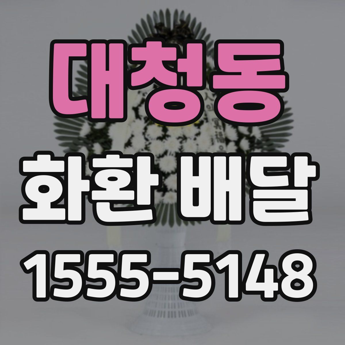 대청동 화환 배달