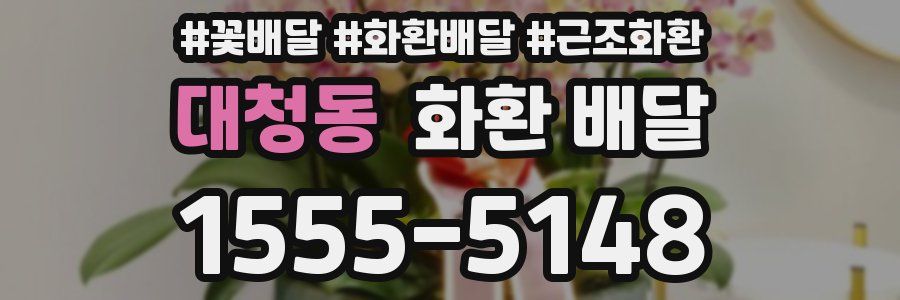대청동 화환 배달