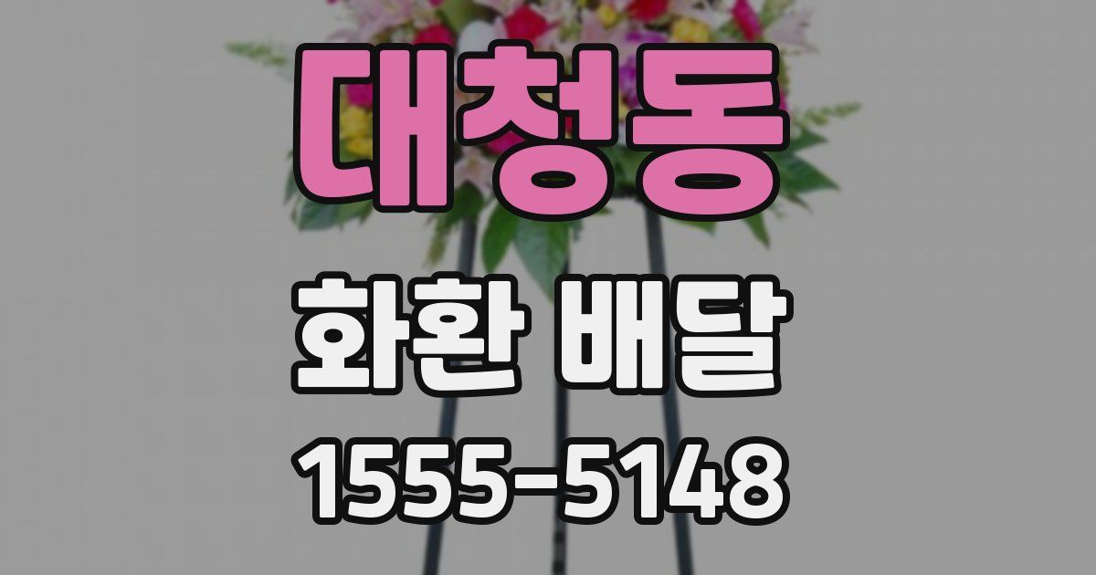 대청동 화환 배달