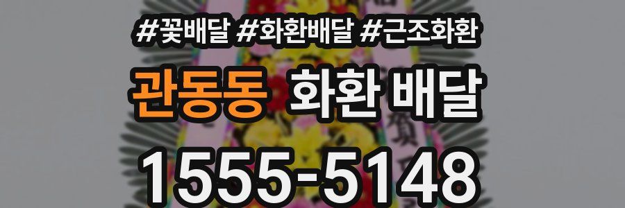 관동동 화환 배달