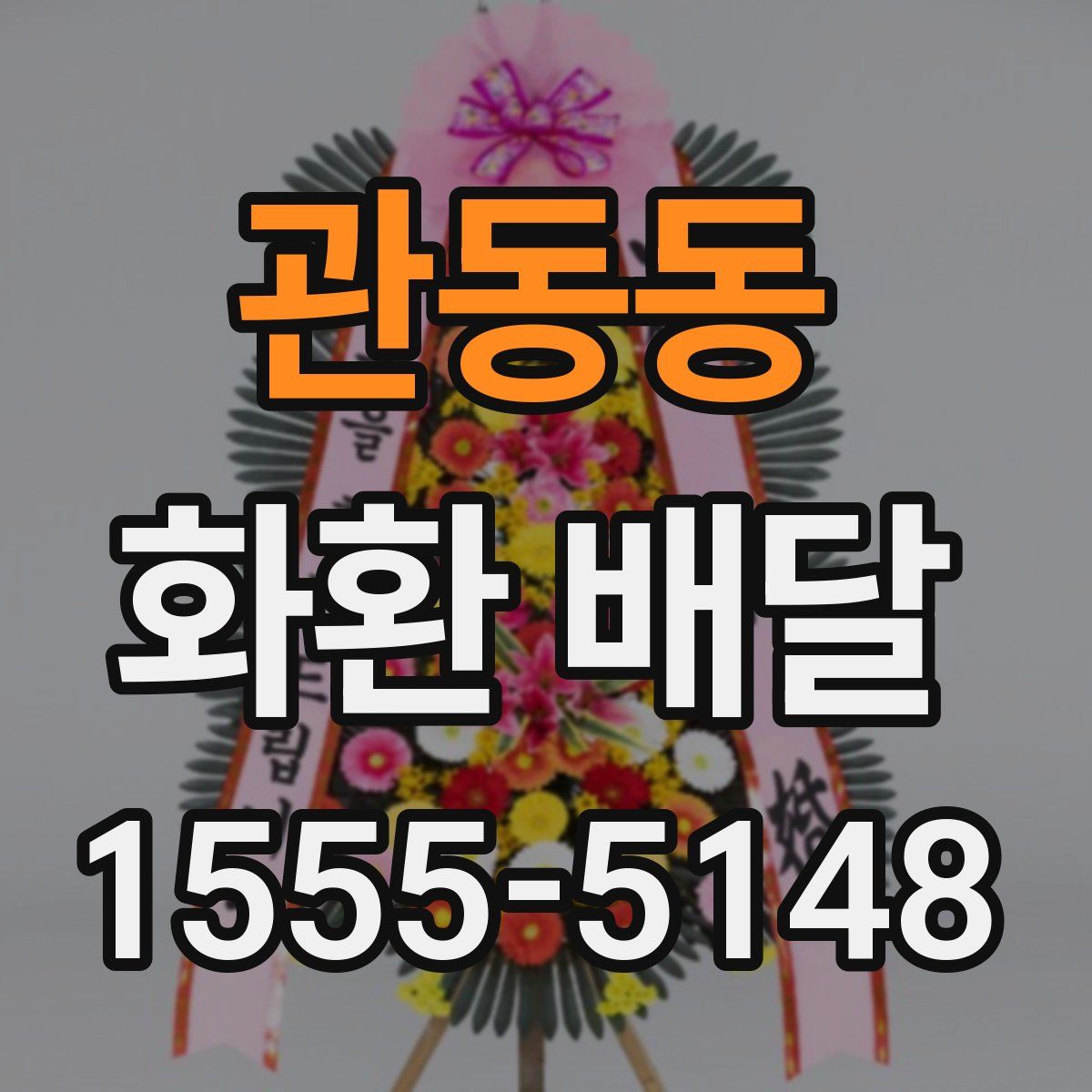 관동동 화환 배달