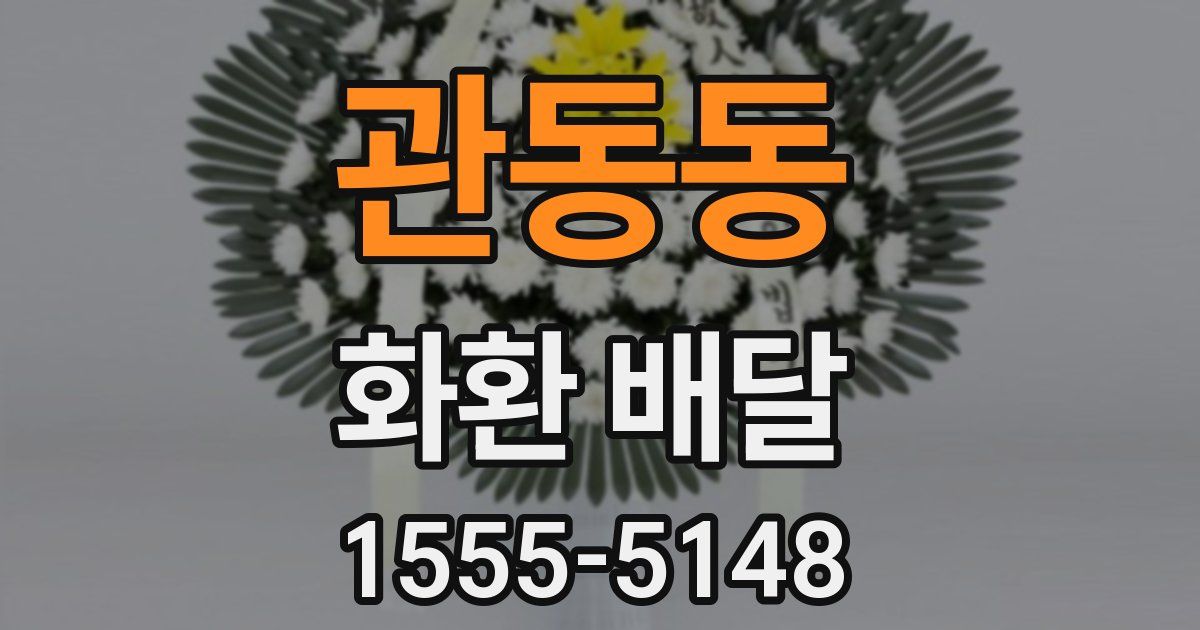 관동동 화환 배달