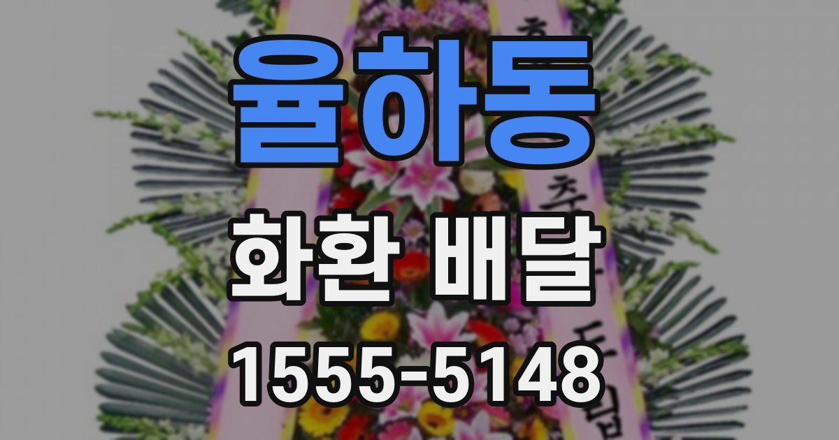 율하동 화환 배달