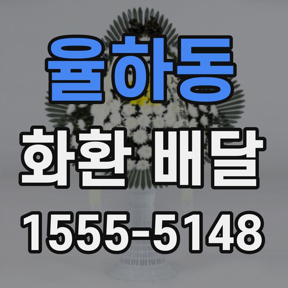 율하동 화환 배달