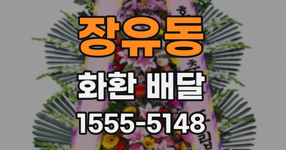 장유동 화환 배달