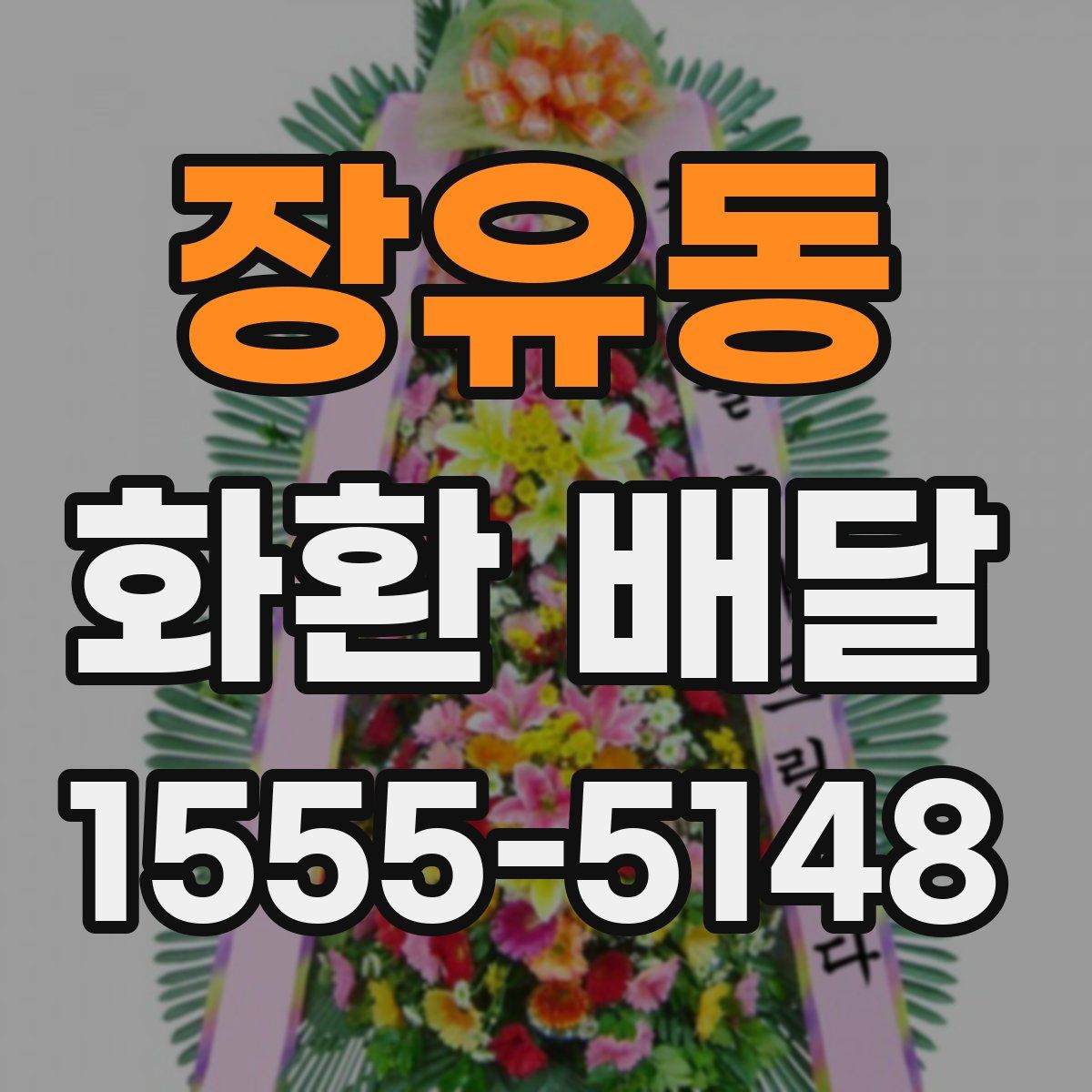 장유동 화환 배달