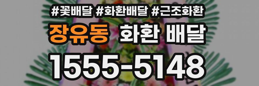 장유동 화환 배달