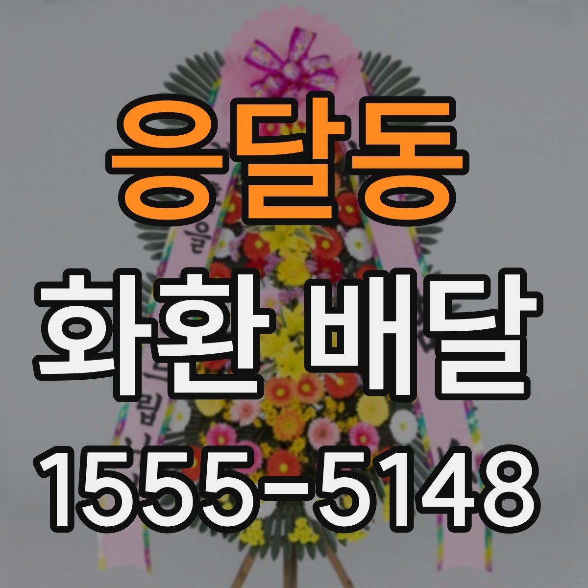응달동 화환 배달 주문 전에 준비하면 좋은 기본 정보