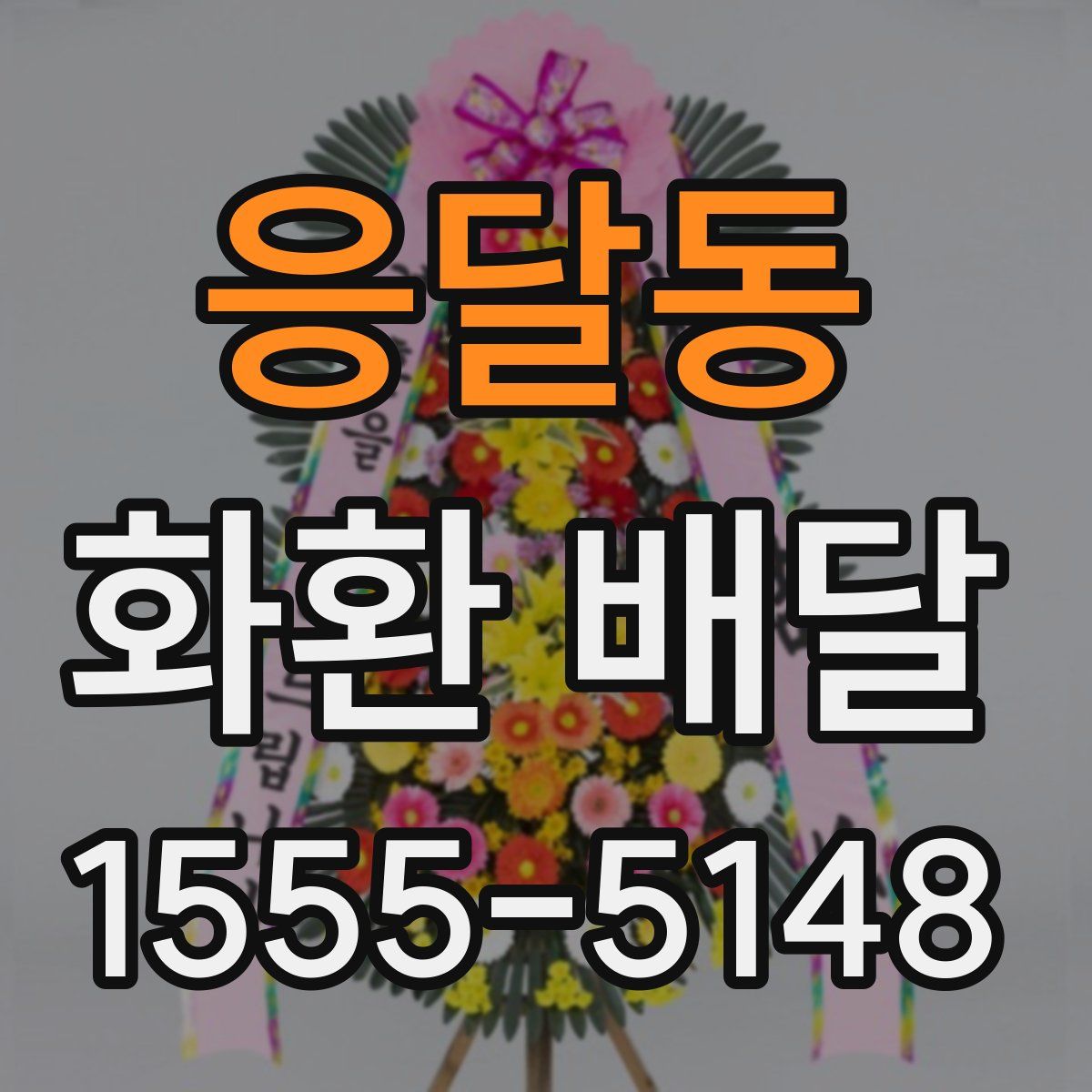 응달동 화환 배달