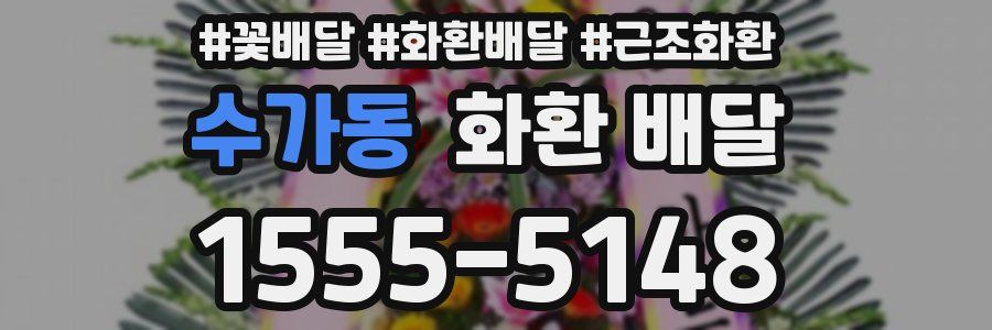 수가동 화환 배달