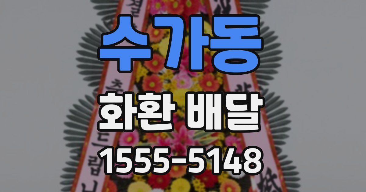 수가동 화환 배달
