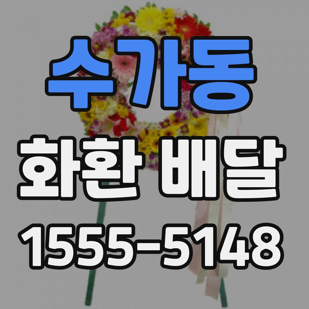 수가동 화환 배달