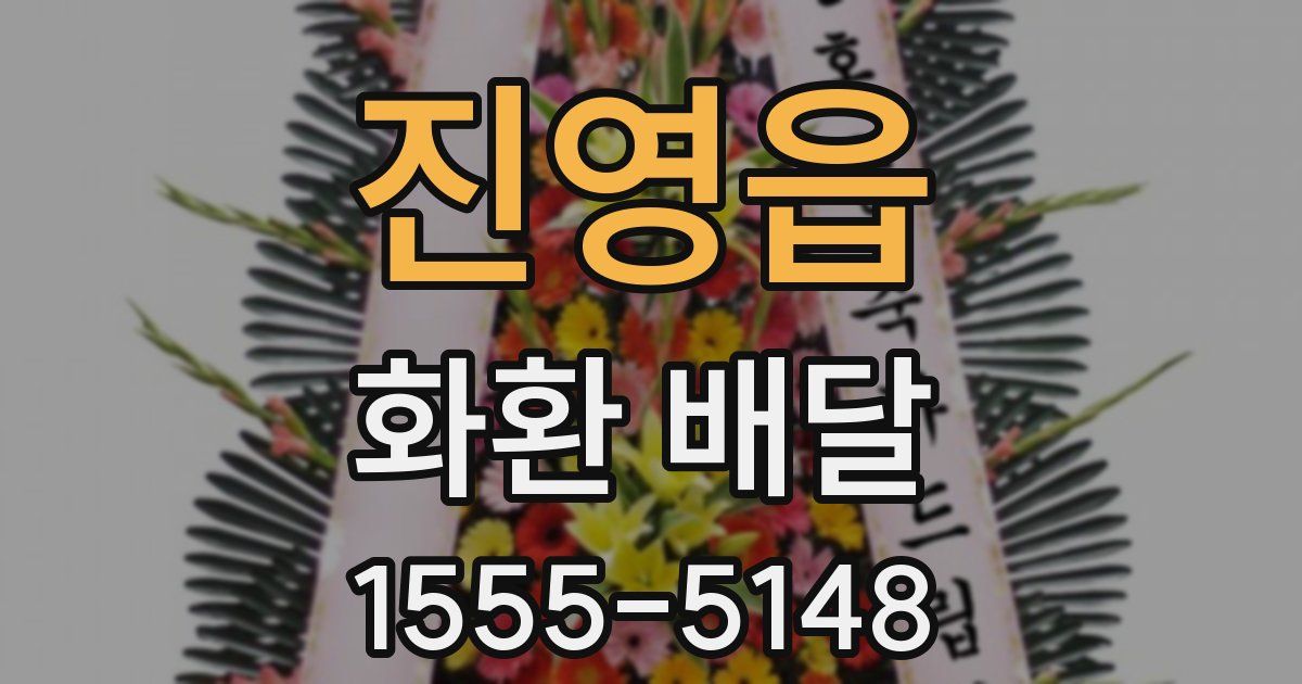 진영읍 화환 배달