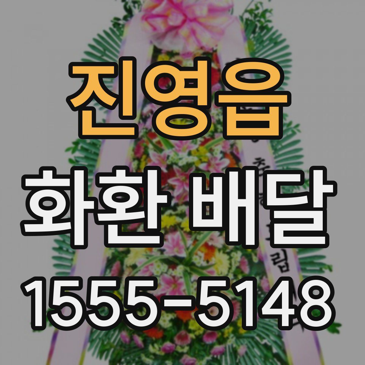 진영읍 화환 배달