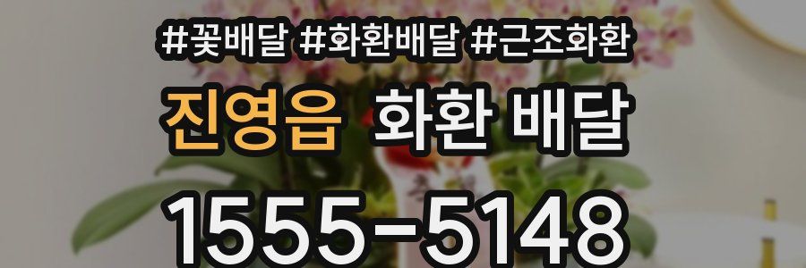진영읍 화환 배달