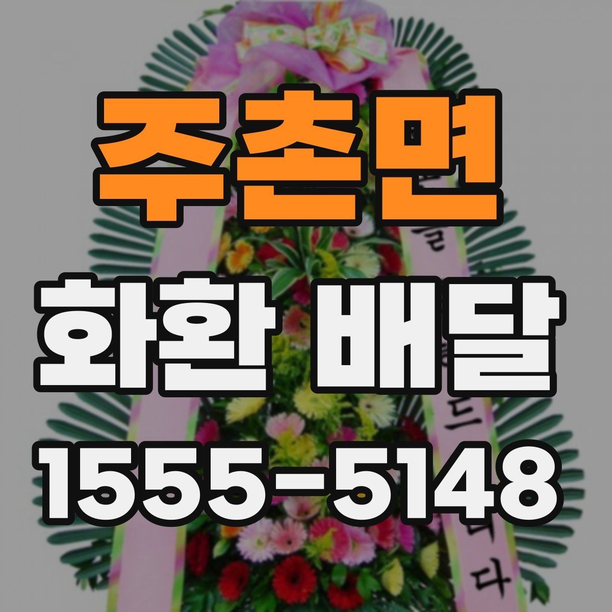 주촌면 화환 배달 접수 후 기다리는 시간 활용법