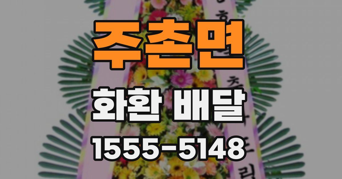 주촌면 화환 배달