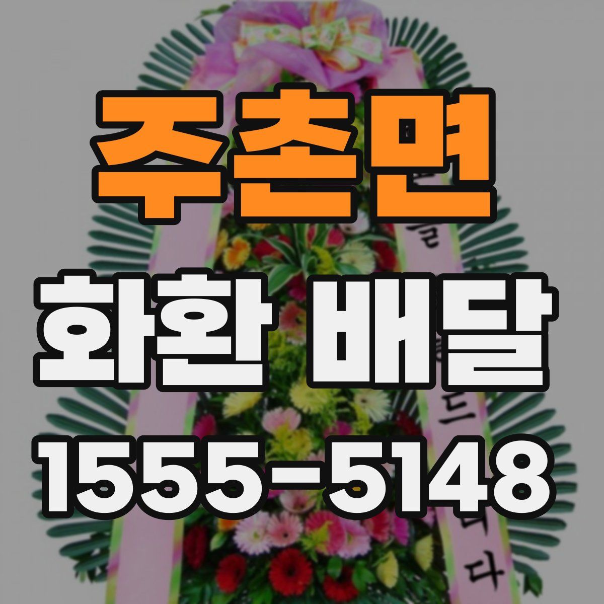 주촌면 화환 배달