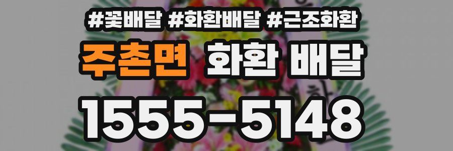 주촌면 화환 배달