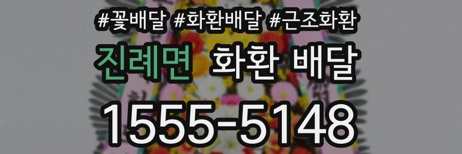진례면 화환 배달