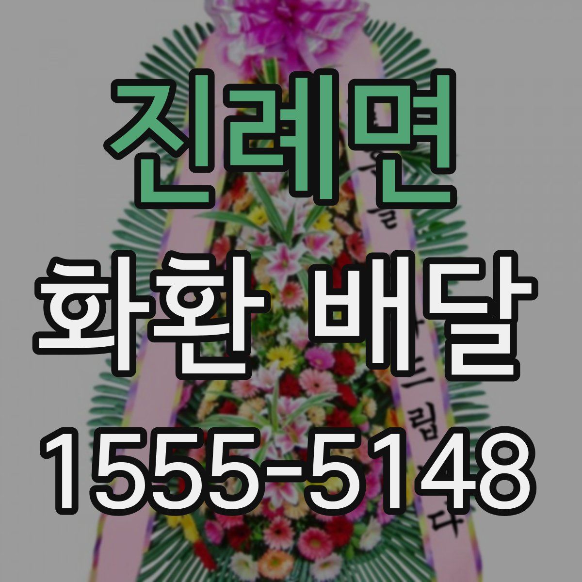 진례면 화환 배달