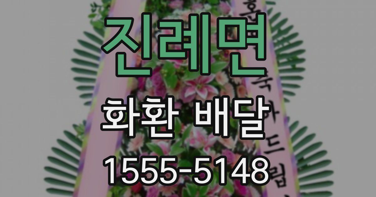 진례면 화환 배달