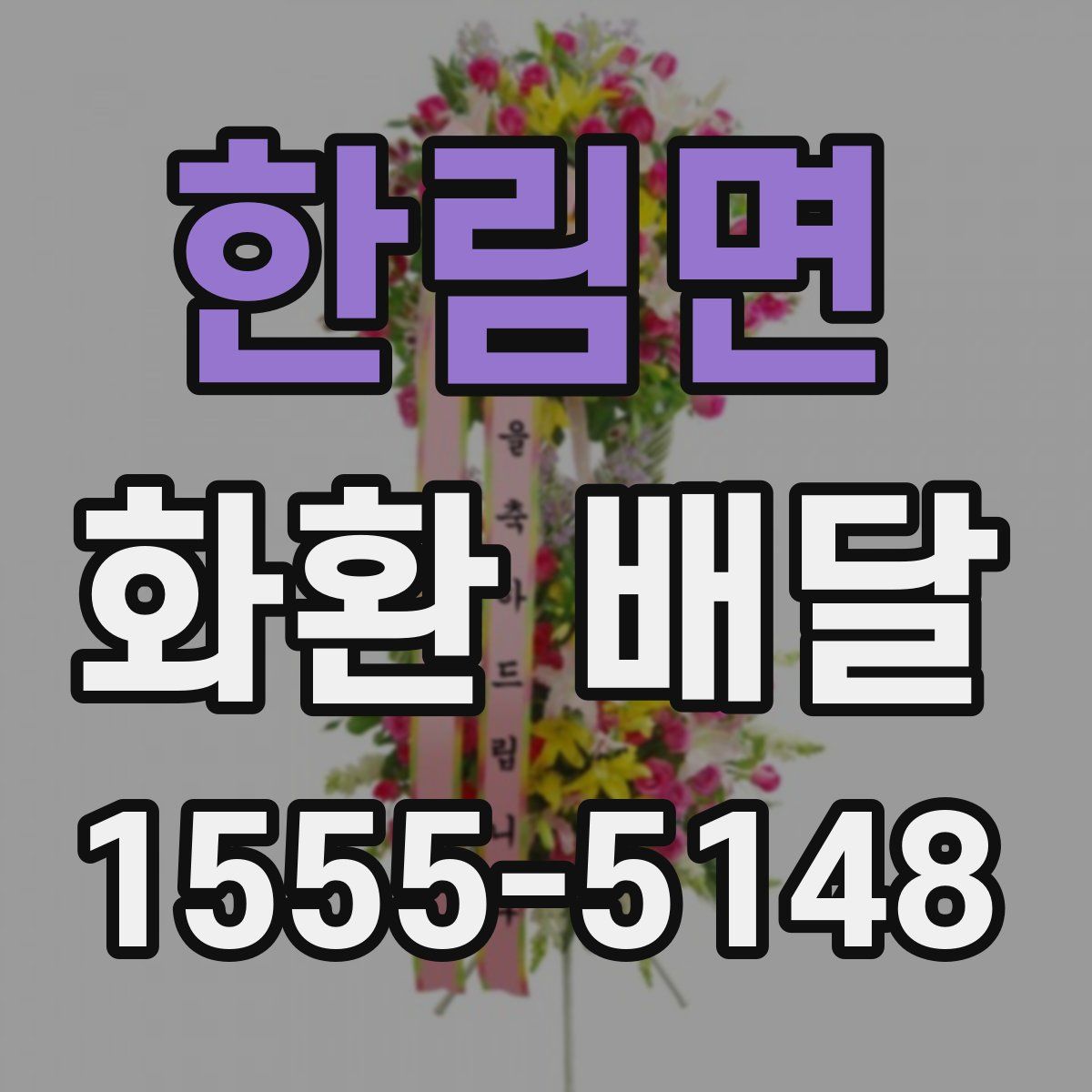 한림면 화환 배달