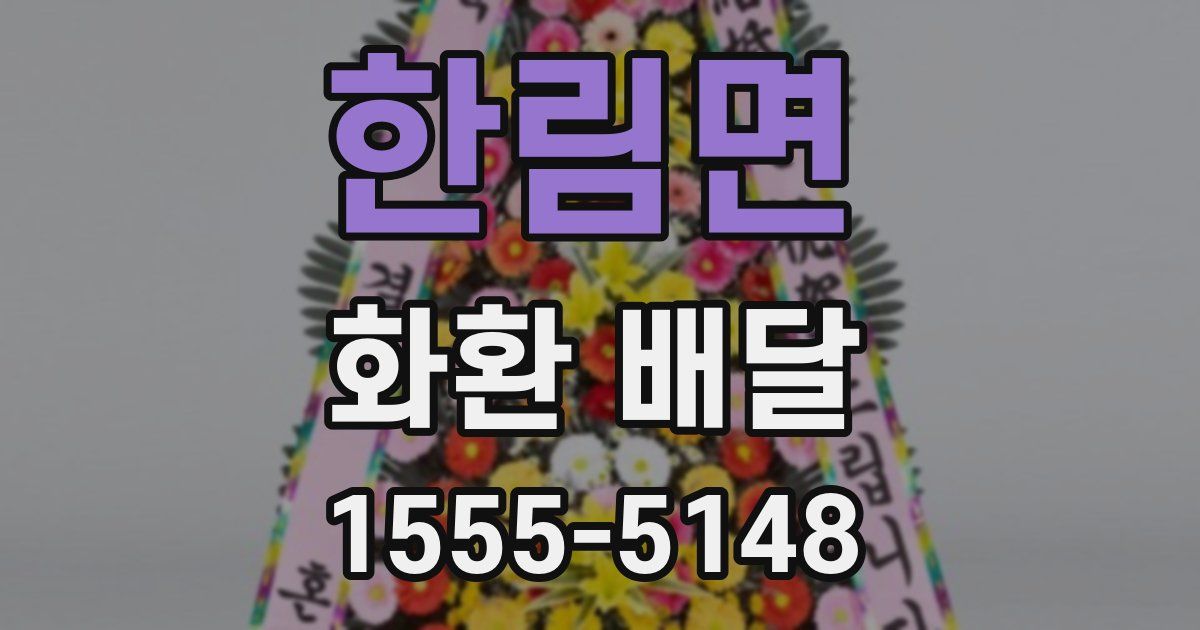 한림면 화환 배달