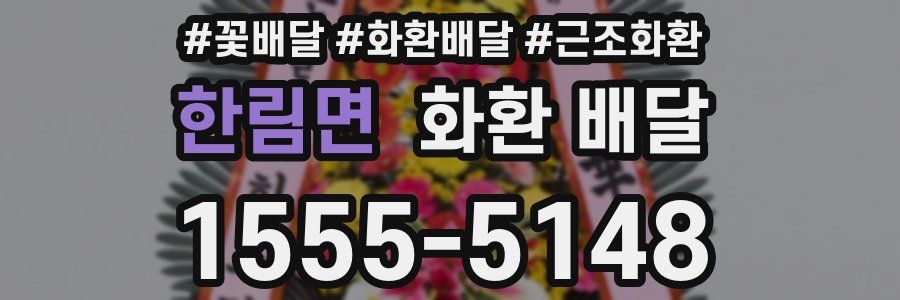 한림면 화환 배달