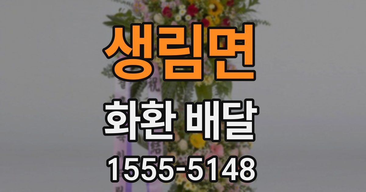 생림면 화환 배달