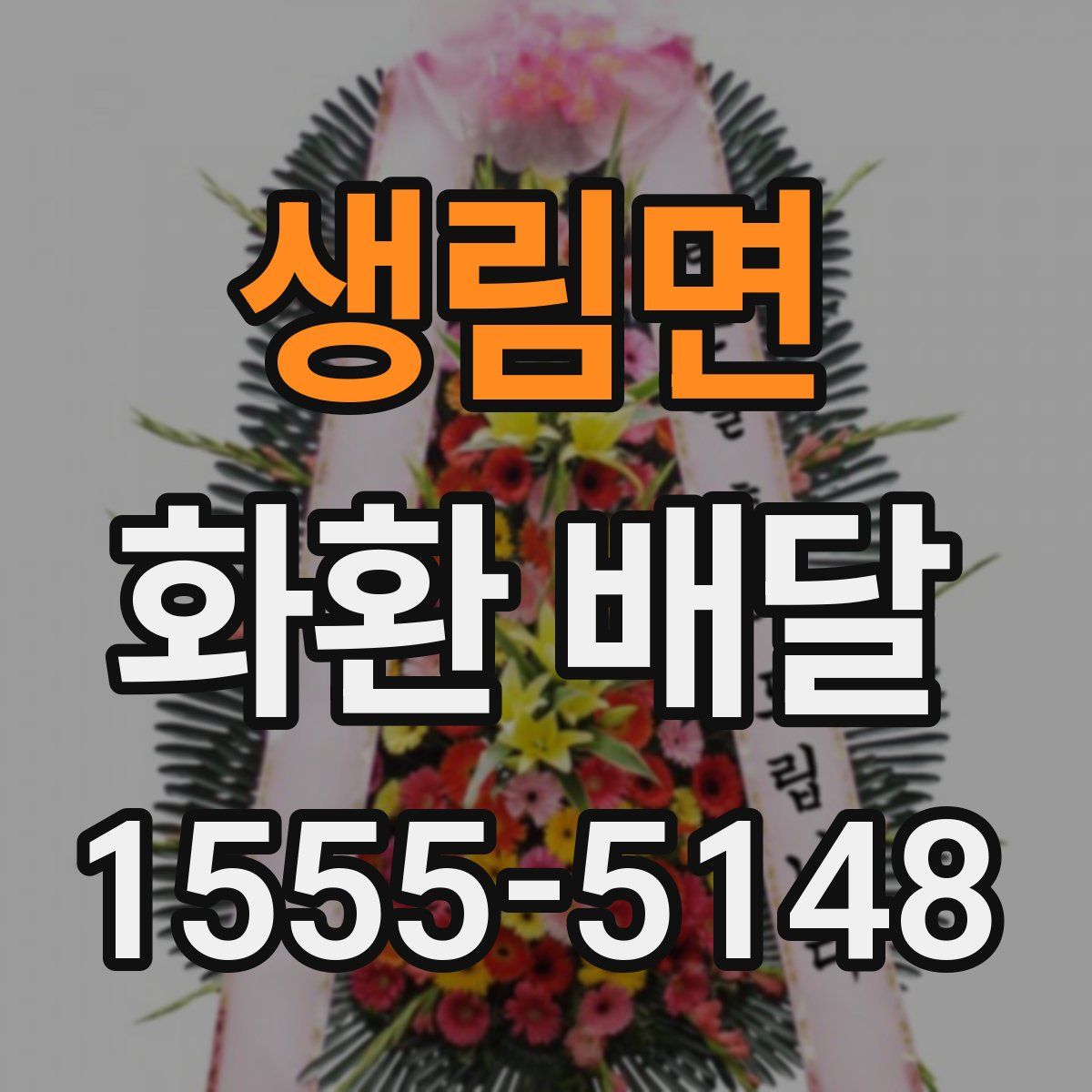 생림면 화환 배달