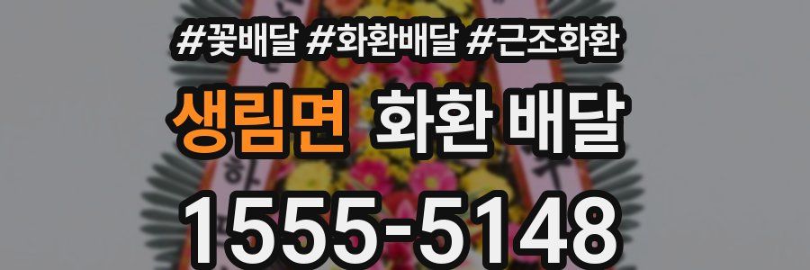 생림면 화환 배달