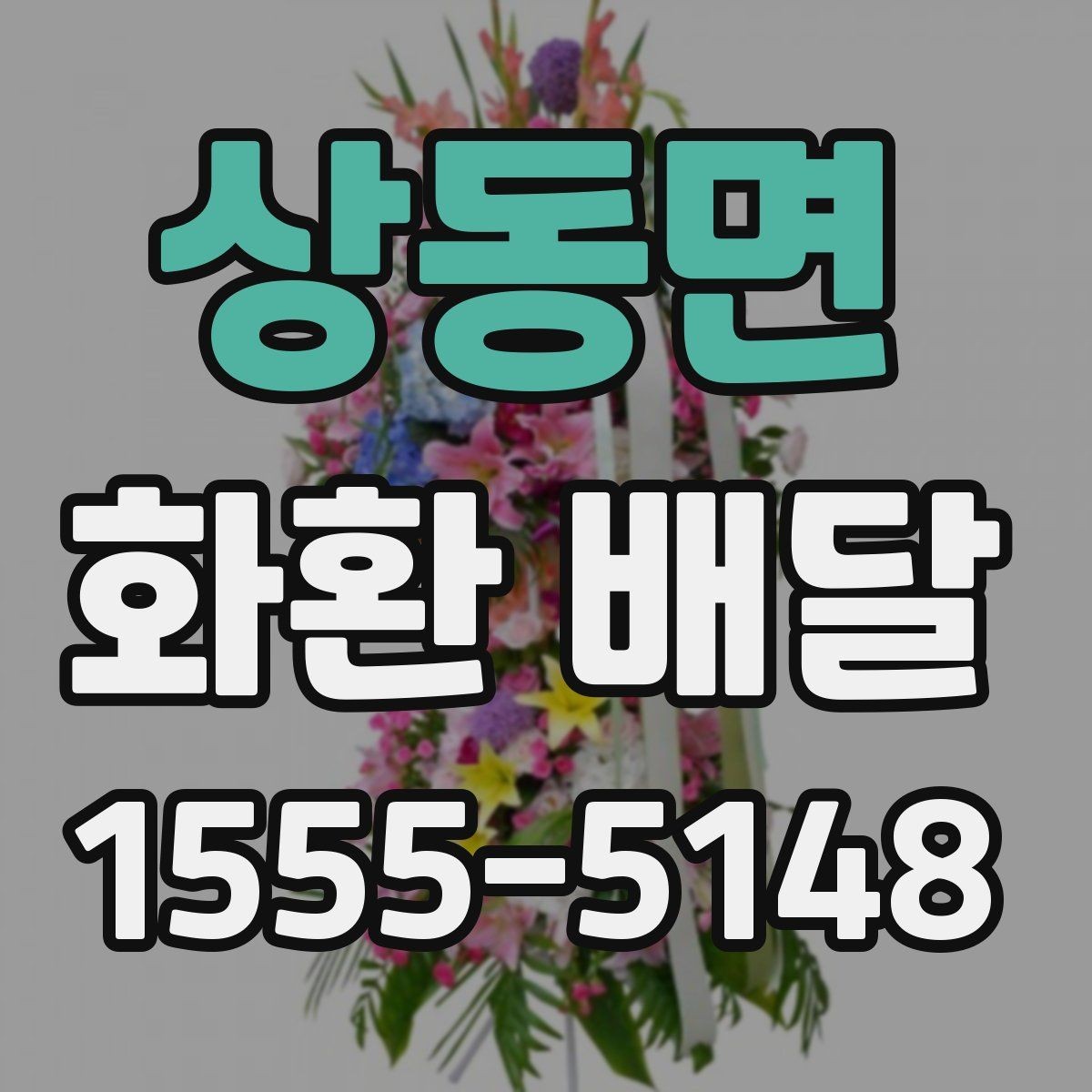 상동면 화환 배달 선택을 고민할 때 도움이 되는 기준