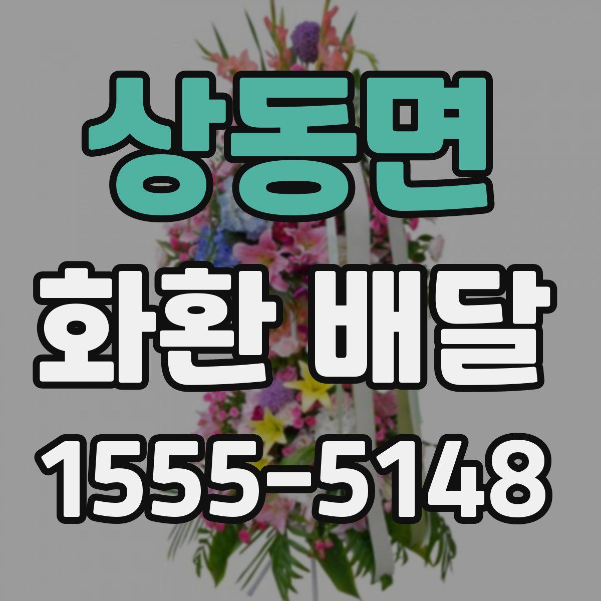 상동면 화환 배달