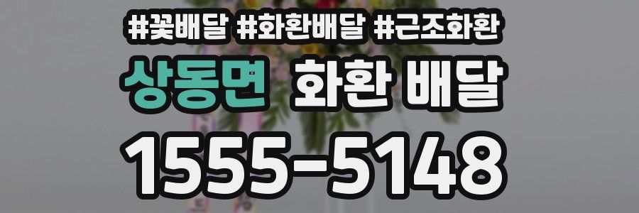 상동면 화환 배달