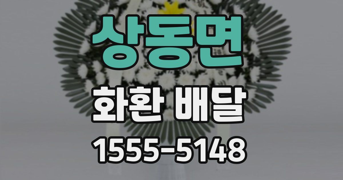 상동면 화환 배달