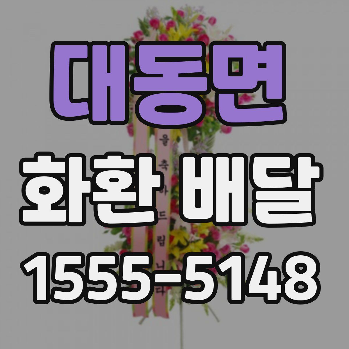 대동면 화환 배달