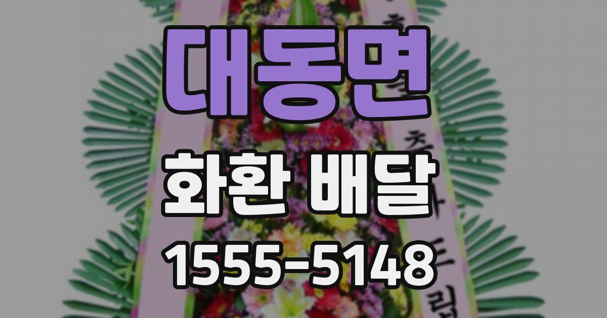 대동면 화환 배달