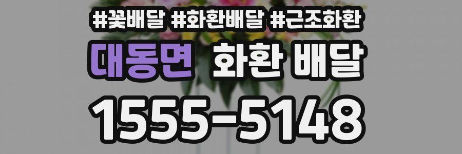 대동면 화환 배달