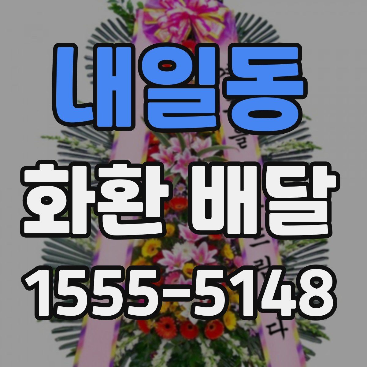 내일동 화환 배달 전날 준비하면 좋은 체크리스트
