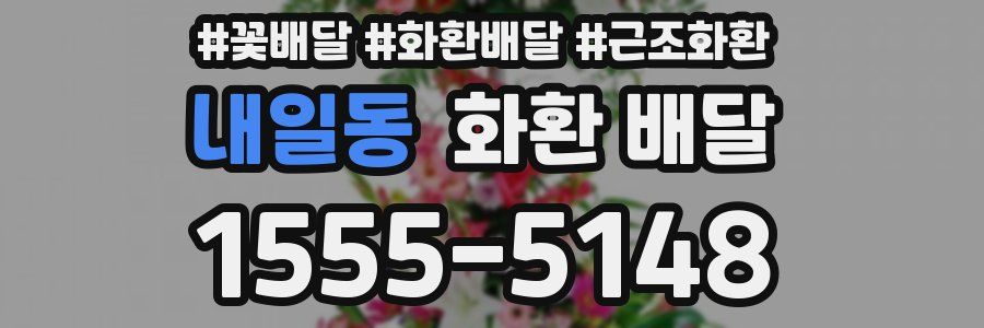 내일동 화환 배달