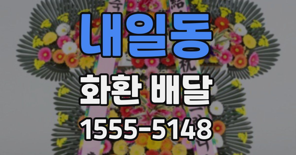 내일동 화환 배달