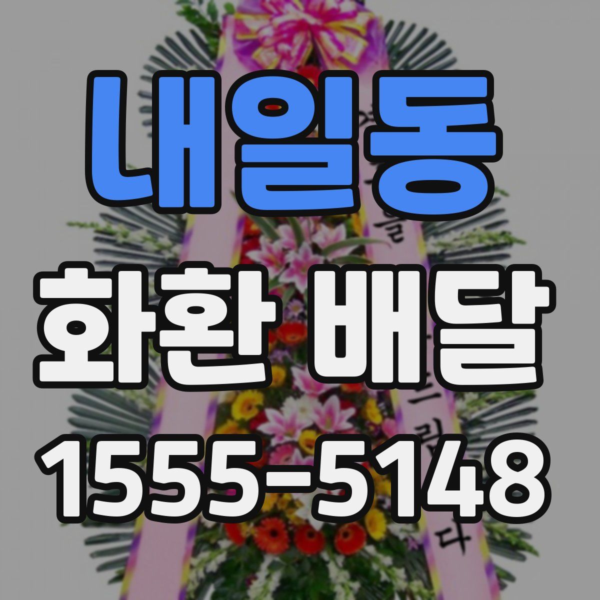 내일동 화환 배달