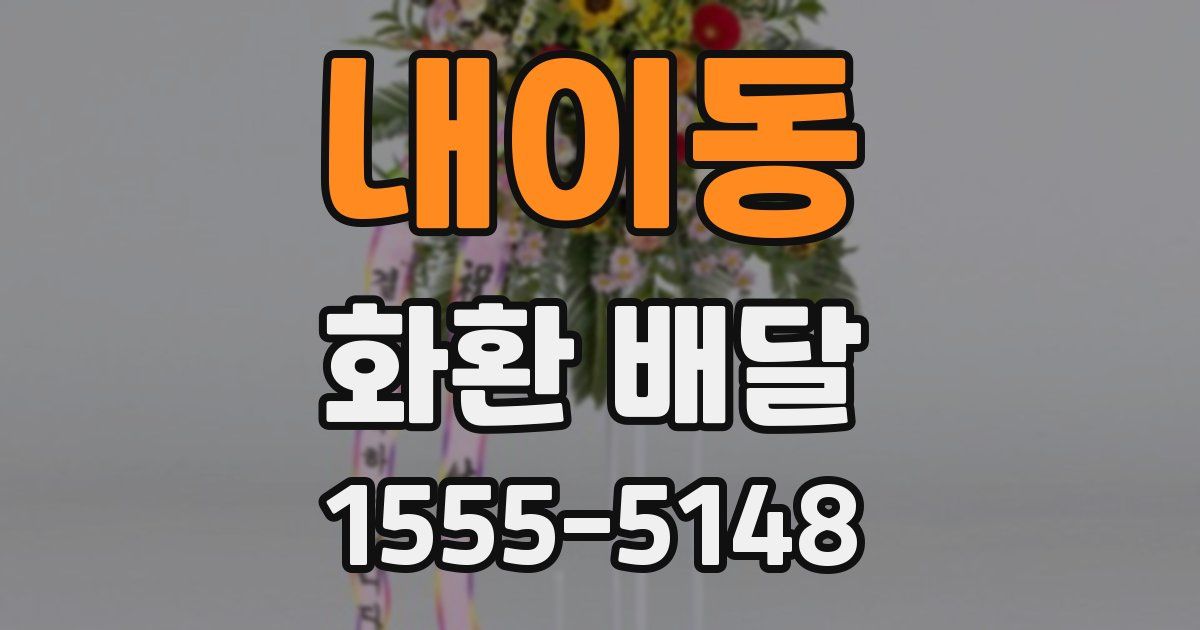 내이동 화환 배달