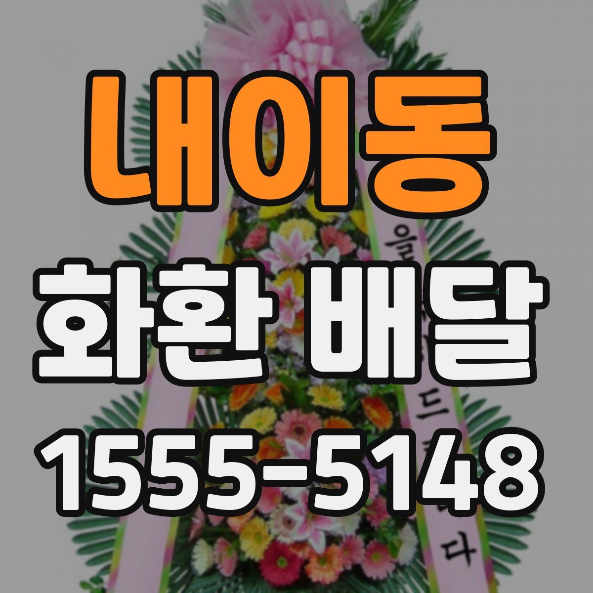 내이동 화환 배달