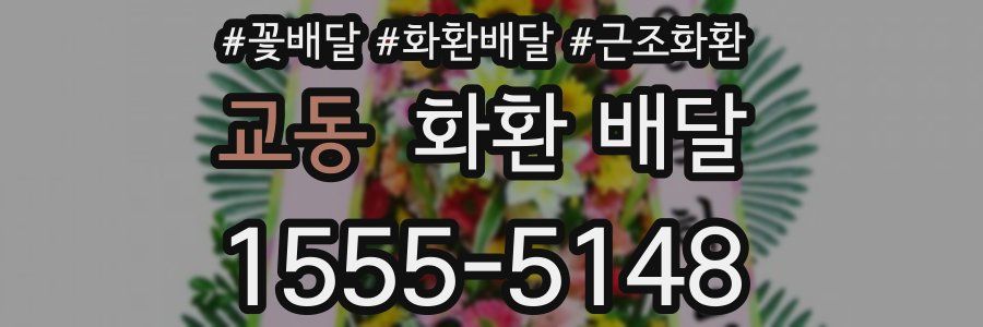 교동 화환 배달